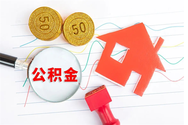 泰安按月帮提公积金（按月提取住房公积金什么意思）