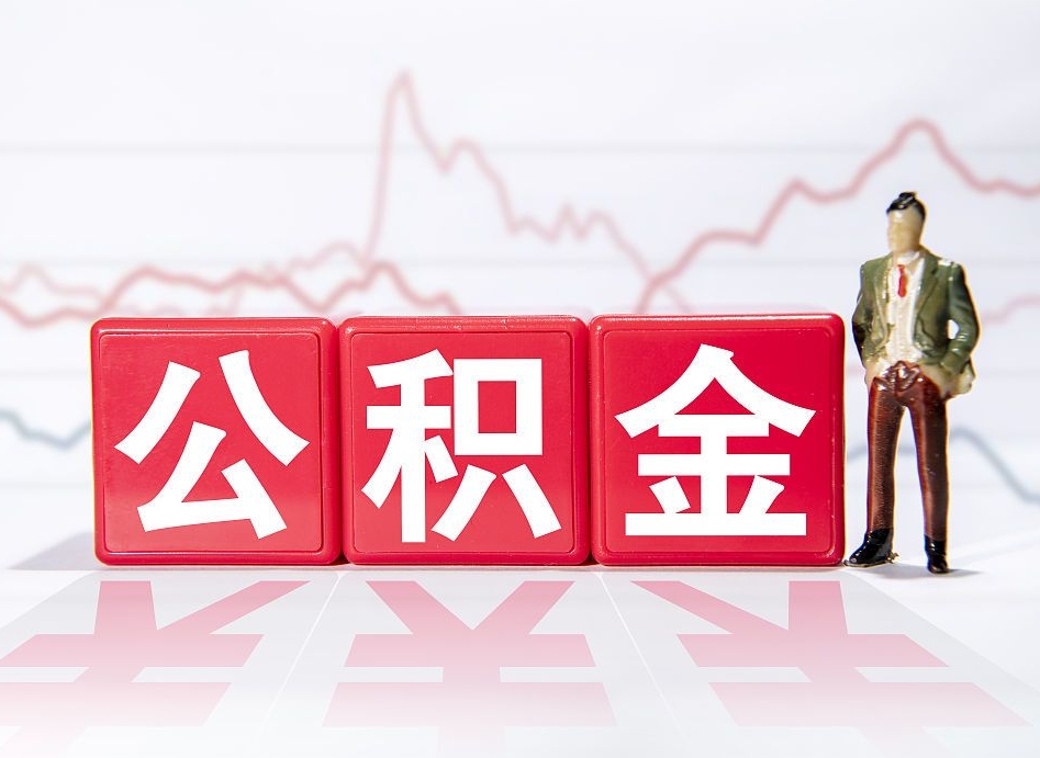 泰安个人住房公积金可以取吗（公积金个人是否可以提取）