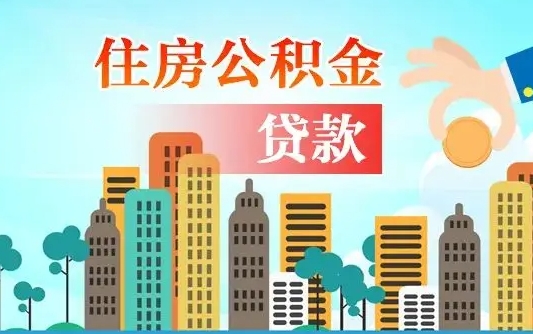 泰安个人住房公积金可以取吗（公积金个人是否可以提取）