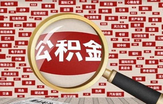 泰安公积金在原单位离职后可以取吗（住房公积金在原单位离职了怎么办）