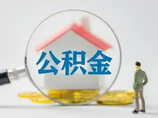 泰安取住房公积金（取住房公积金最新政策）