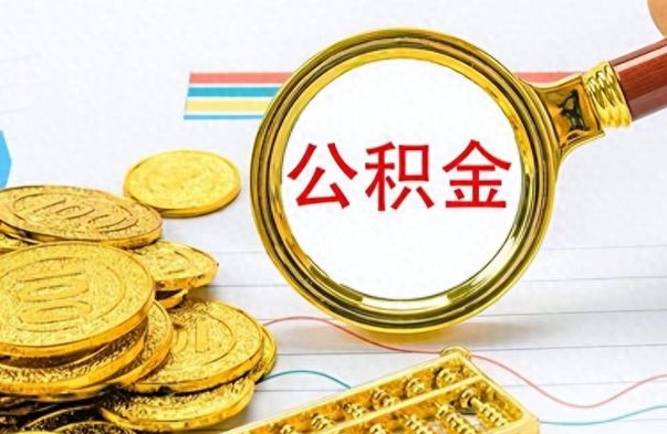 泰安在职取公积金怎么取（在职人员公积金怎么取）